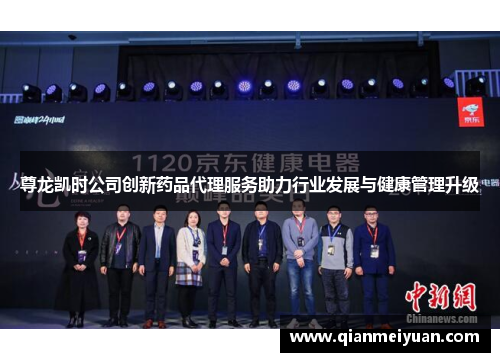 尊龙凯时公司创新药品代理服务助力行业发展与健康管理升级
