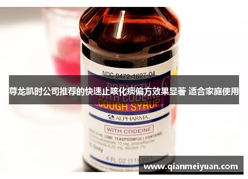 尊龙凯时公司推荐的快速止咳化痰偏方效果显著 适合家庭使用