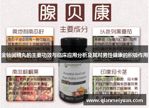 金锁固精丸的主要功效与临床应用分析及其对男性健康的积极作用