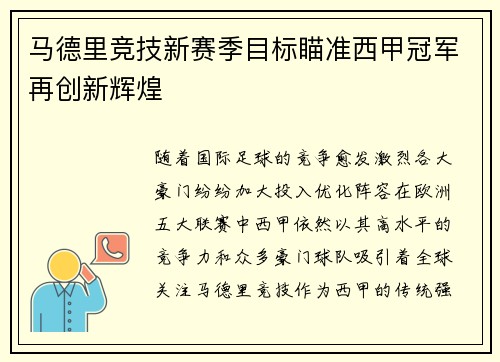 马德里竞技新赛季目标瞄准西甲冠军再创新辉煌