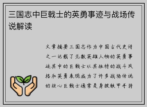 三国志中巨戟士的英勇事迹与战场传说解读