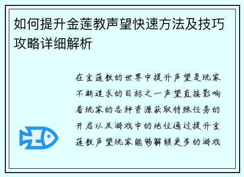 如何提升金莲教声望快速方法及技巧攻略详细解析